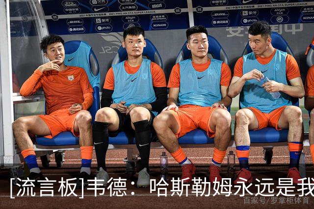 [流言板]韦德：哈斯勒姆永远是我最喜欢的队友，他总是站出来保护我